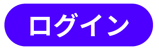 ログイン